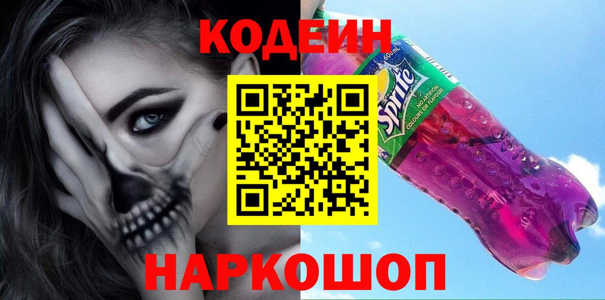 Кодеин напиток Lean (лин) Топки